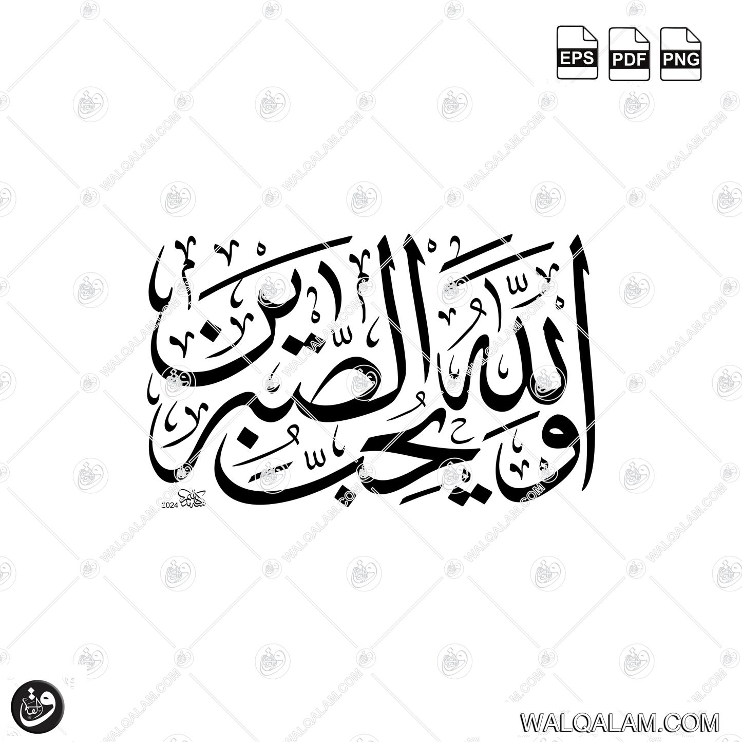 Wallahu Yuhibbus Sabirin Thuluth Islamic Calligraphy Digital Download | PDF PNG EPS Files