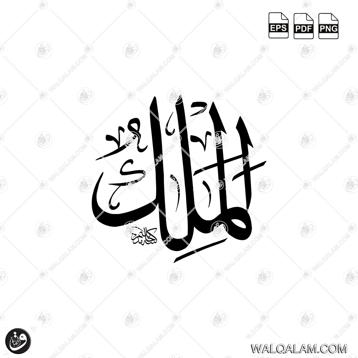 Al Malik Allah Name Thuluth Calligraphy High-Resolution JPG PNG PDF EPS Digital Download