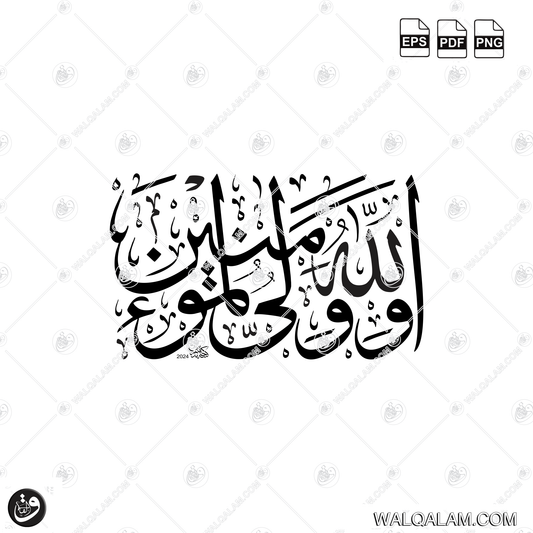 Allahu Waliyyul Mu'minin in Thuluth Calligraphy | Islamic Calligraphy Art  PDF, EPS & PNG