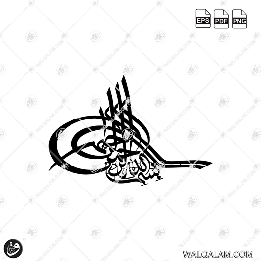 Bismillah Tughra Islamic Calligraphy CNC Connected Design Digital Download | PDF PNG EPS Files