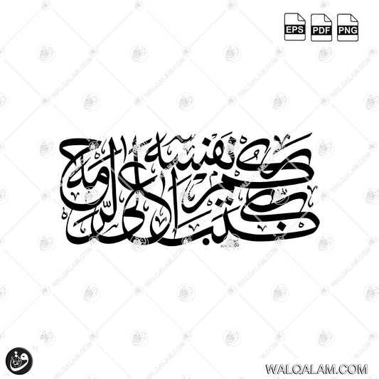 Kataba Rabbukum Ala Nafsihir Rahmah Thuluth Islamic Calligraphy Digital Download | PDF PNG EPS Files