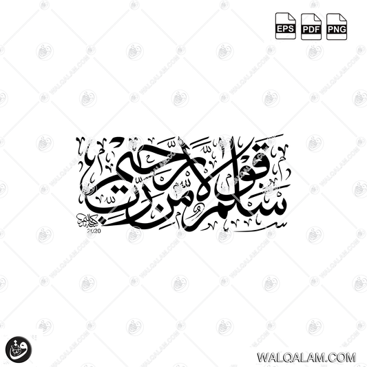 Salamun Qawlan Min Rabbir Rahim Thuluth Islamic Calligraphy Digital Download | PDF PNG EPS Files
