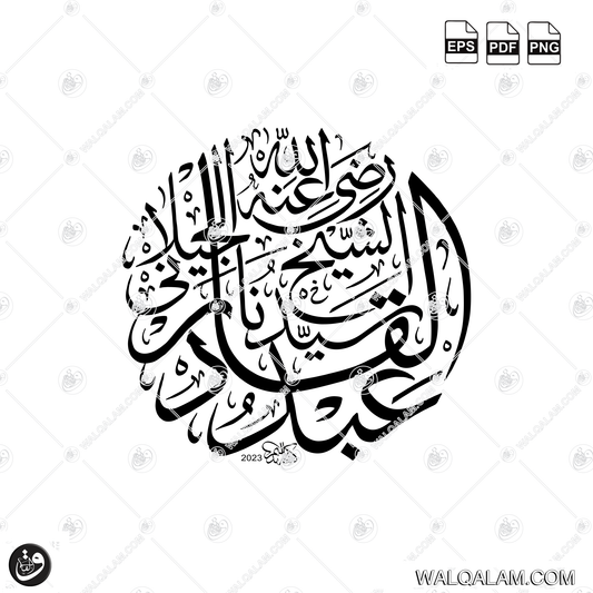 Sheikh Abdul Qadir Jilani Name Circular Thuluth Islamic Calligraphy Digital Download | PDF PNG EPS Files