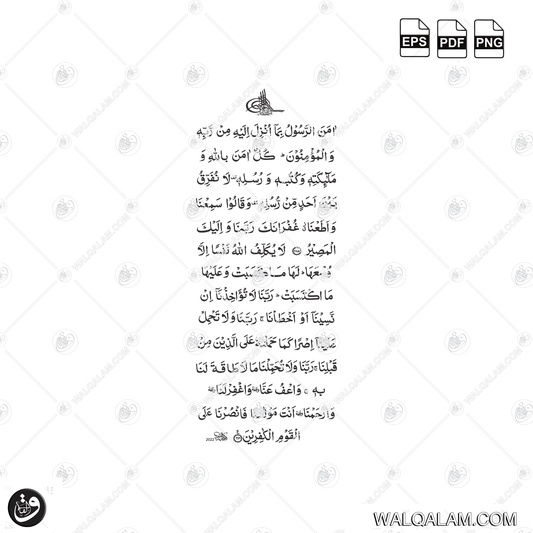 Amanar Rasul Ayat Naskh Islamic Calligraphy Digital Download | PDF PNG EPS Files