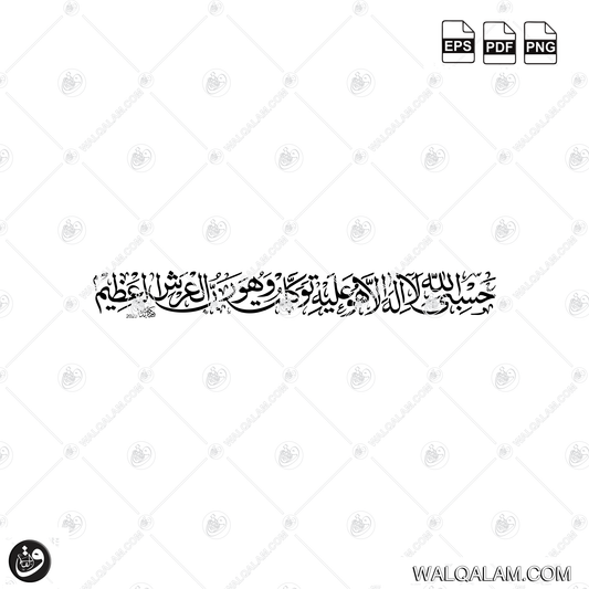 Hasbi Allahu La Ilaha Illa Huwa Alayhi Tawakkaltu Naskh Islamic Calligraphy Digital Download | PDF PNG EPS Files