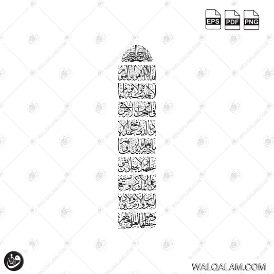 Ayat al Kursi Calligraphy in Thuluth Vertical Orientation PDF, EPS & PNG
