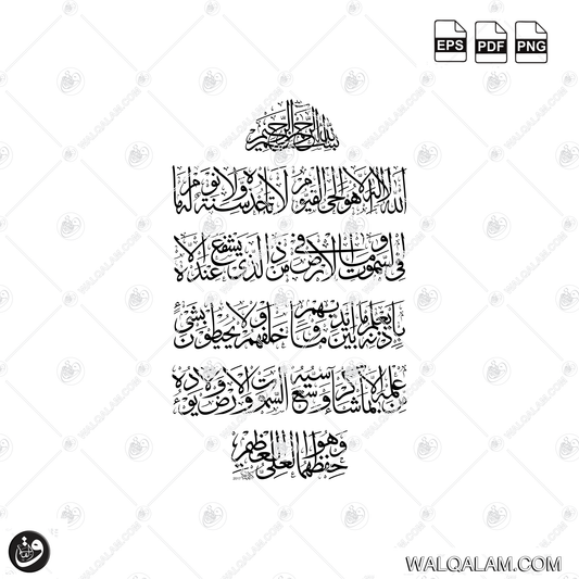 Ayat al Kursi Calligraphy in Thuluth Vertical Orientation  PDF, EPS & PNG