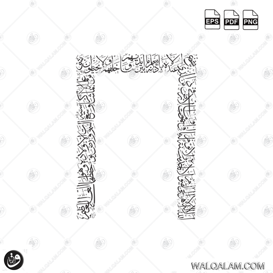 Ayat al Kursi Thuluth Calligraphy in Masjid Mihrab Shape PDF, EPS & PNG