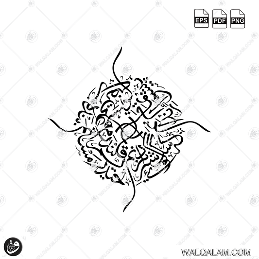 Haideriyam Qalandaram Mastam Banda-e-Murtaza Ali Hastam Circular Thuluth Calligraphy Digital Download | PDF PNG EPS Files
