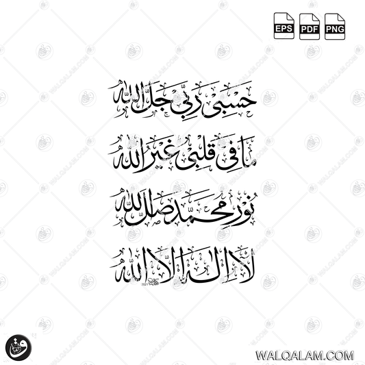 Hasbi Rabbi Jal Allah Ma Fi Qalbi Ghairullah Thuluth Islamic Calligraphy Digital Download | PDF PNG EPS Files