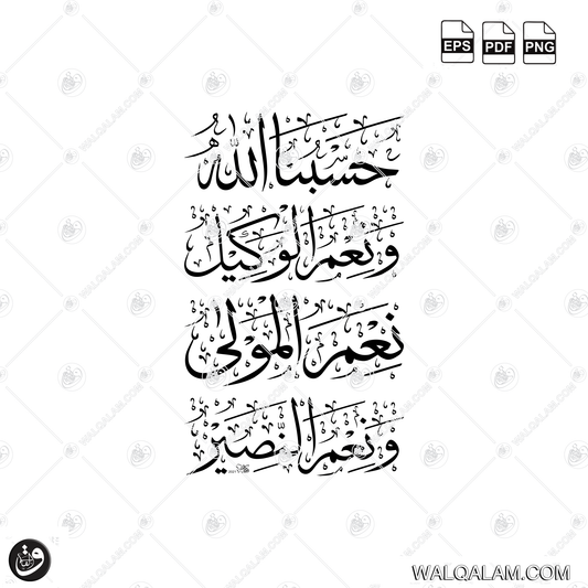 Hasbunallahu Wa Ni'mal Wakeel Thuluth Islamic Calligraphy Digital Download | PDF PNG EPS Files