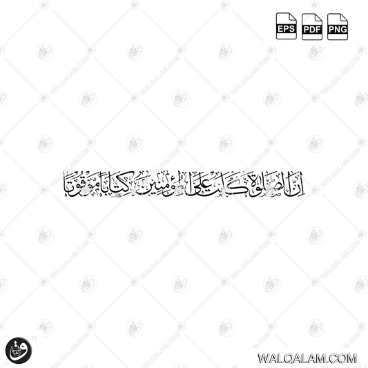 Inna As-Salata Kanat 'Ala Al-Mu'minina Kitaban Mawquta Calligraphy | Islamic Calligraphy Art | PDF, EPS & PNG