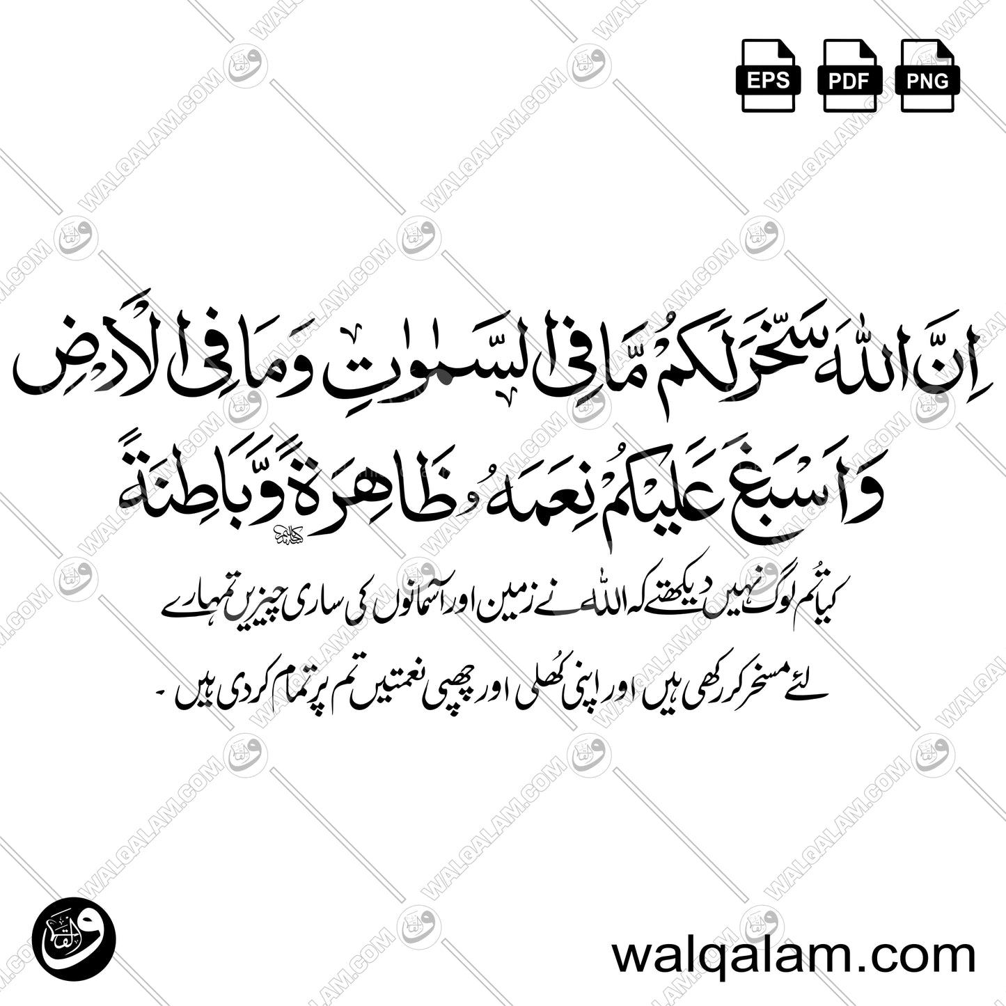 Inna Allaha Sakhkhara Lakum Ma Fi As-Samawati Wa Ma Fil-Ard – Naskh Calligraphy with Urdu Translation | Islamic Digital Download