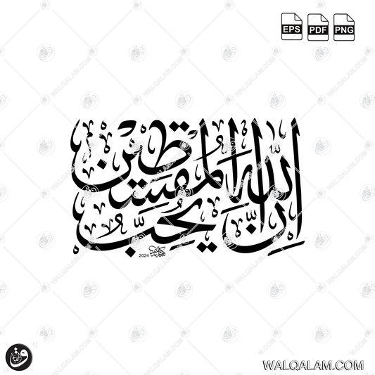 Inna Allaha Yuhibbul Muqsitin Islamic Thuluth Script Calligraphy Art | PDF, EPS & PNG