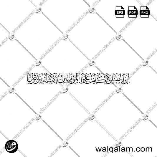Inna As-Salata Kanat 'Ala Al-Mu'minina Kitaban Mawquta Calligraphy | Islamic Calligraphy Art