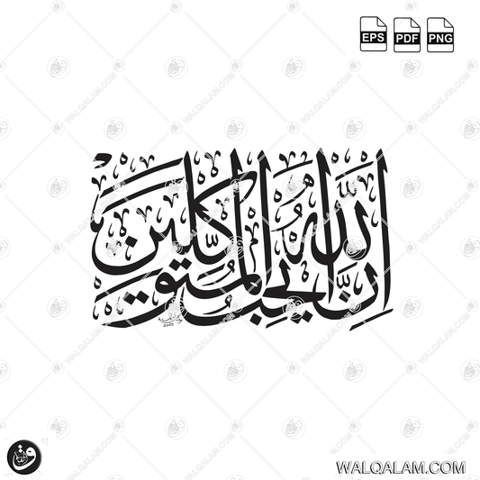 Inna Allaha Yuhibbul Mutawakkilin Thuluth Islamic Calligraphy Digital Download | PDF PNG EPS Files