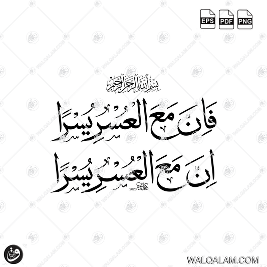 Fa Inna Ma'al Usri Yusra Calligraphy | PDF, EPS & PNG