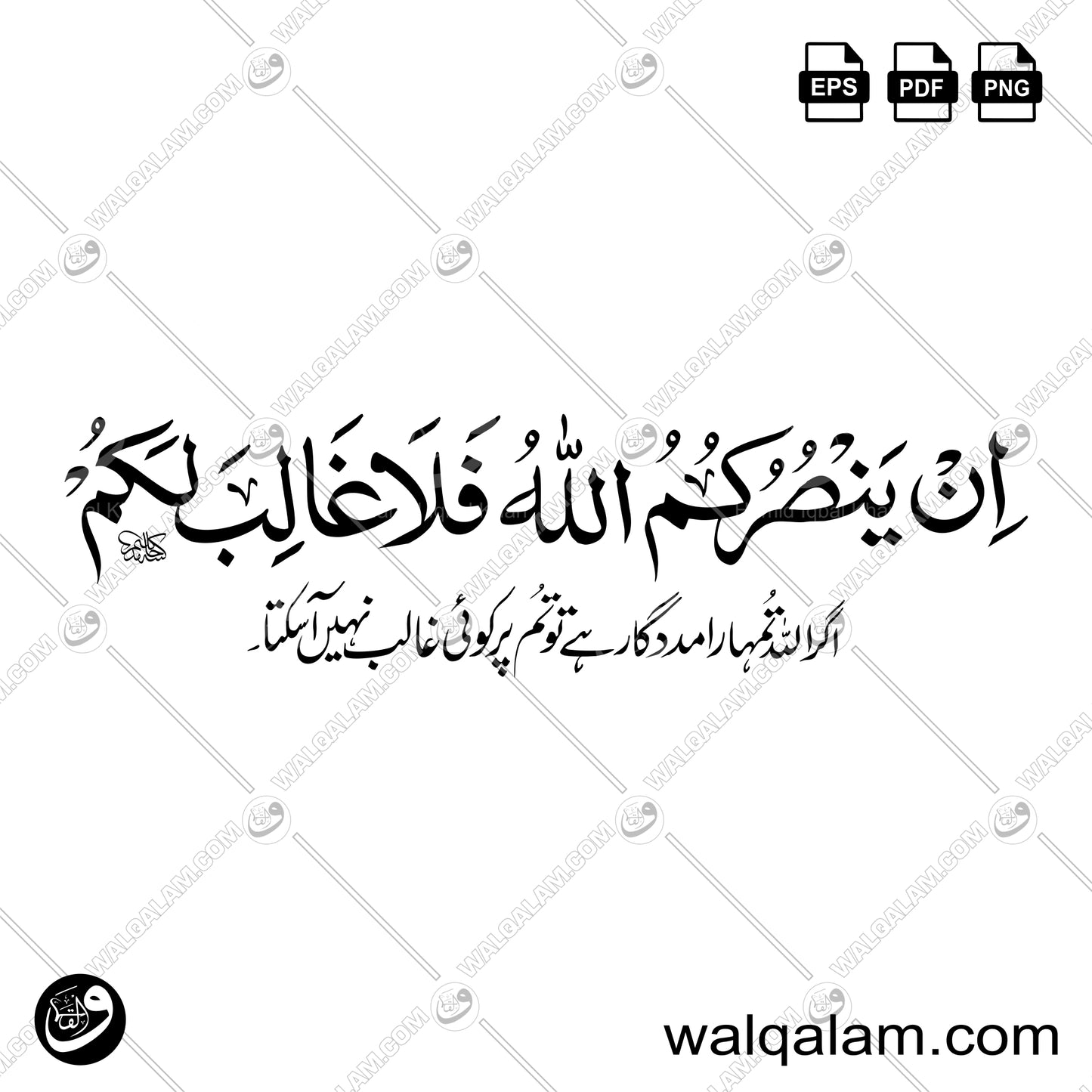 In Yansurkumullahu Fala Ghaliba Lakum – Naskh Calligraphy with Urdu Translation | Islamic Digital Download