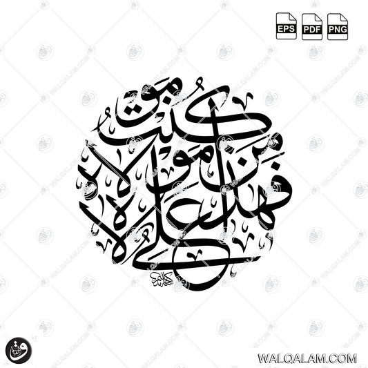 Man Kunto Mola Fahaza Ali Mola islamic Calligraphy in circle