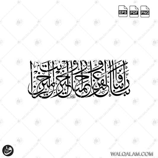 Rabbana Amanna Faghfir Lana Warhamna Thuluth Islamic Calligraphy Digital Download | PDF PNG EPS Files
