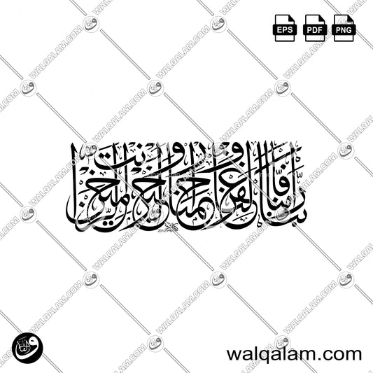 Rabbana Amanna Faghfir Lana Warhamna Thuluth Islamic Calligraphy