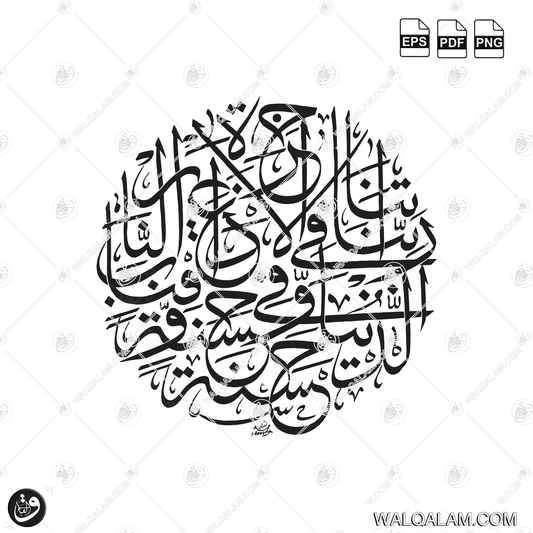 Rabbana Atina Fid-Dunya Hasanah Thuluth Calligraphy in Circle  Islamic Calligraphy Art  PDF, EPS & PNG