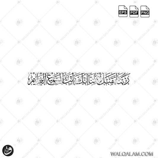 Rabbana Taqabbal Minna Innaka Antas Sami'ul Aleem Thuluth Islamic Calligraphy Digital Download | PDF PNG EPS Files