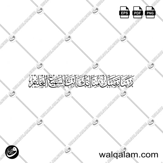 Rabbana Taqabbal Minna Innaka Antas Sami'ul Aleem Thuluth Islamic Calligraphy