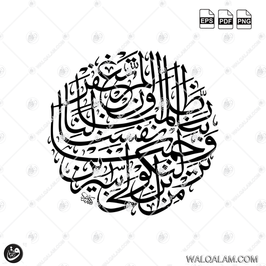 Rabbana Zalamna Anfusana Circular Thuluth Islamic Calligraphy Digital Download | PDF PNG EPS Files