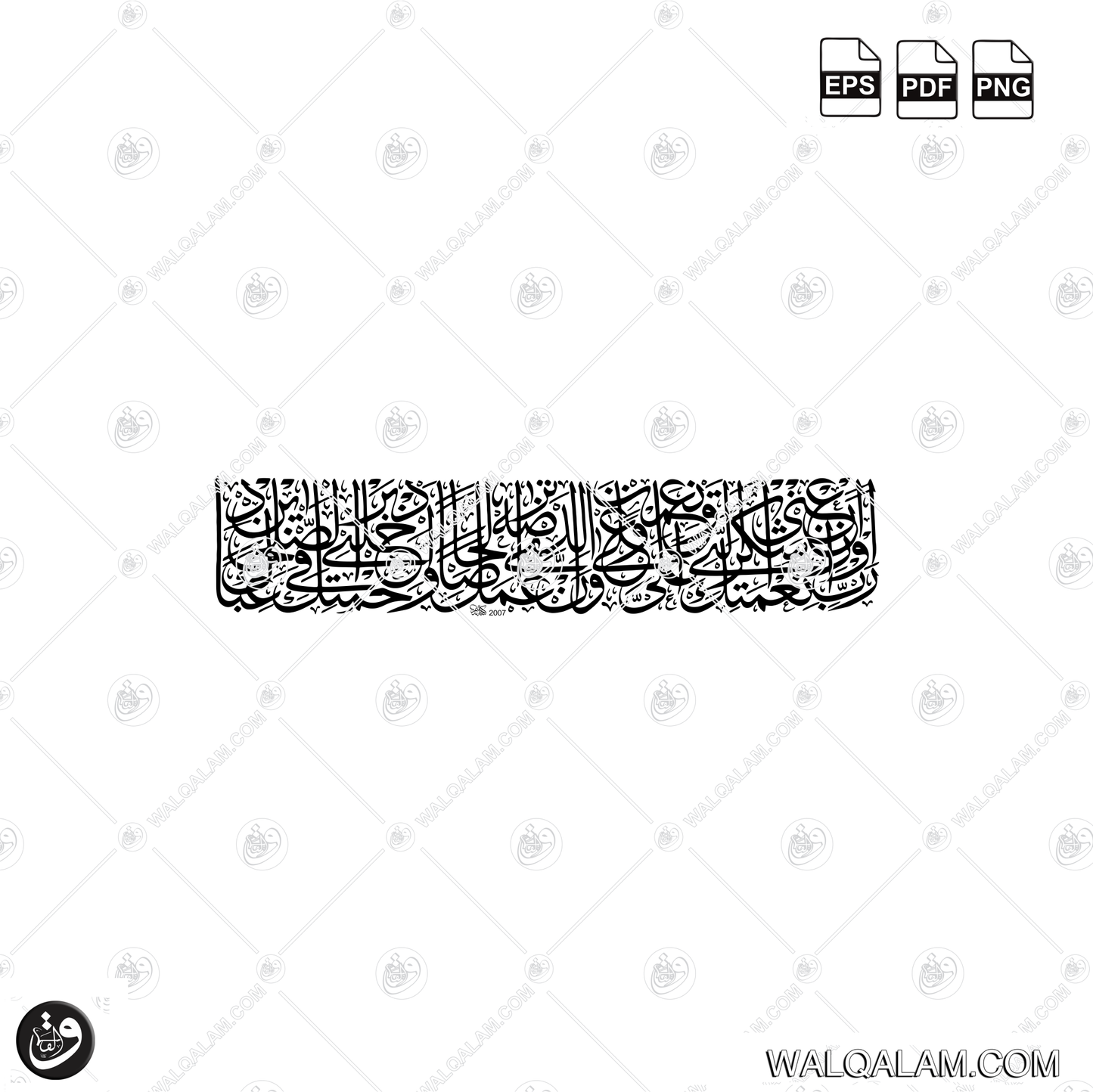 Rabbi Awzi'ni An Ashkura Ni'matakallati An'amta Alayya Thuluth Islamic Calligraphy Digital Download | PDF PNG EPS Files