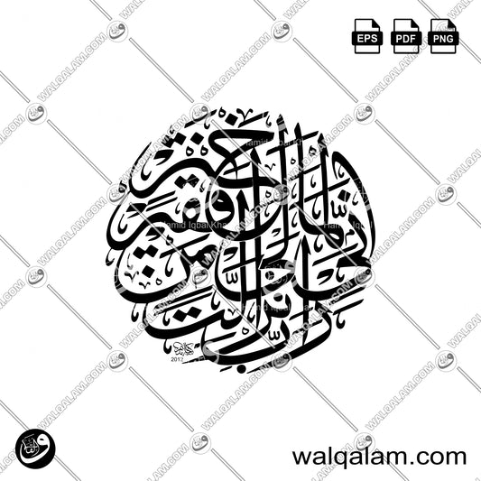 Rabbi Inni Lima Anzalta Ilayya Min Khairin Faqir Circular Thuluth Islamic Calligraphy