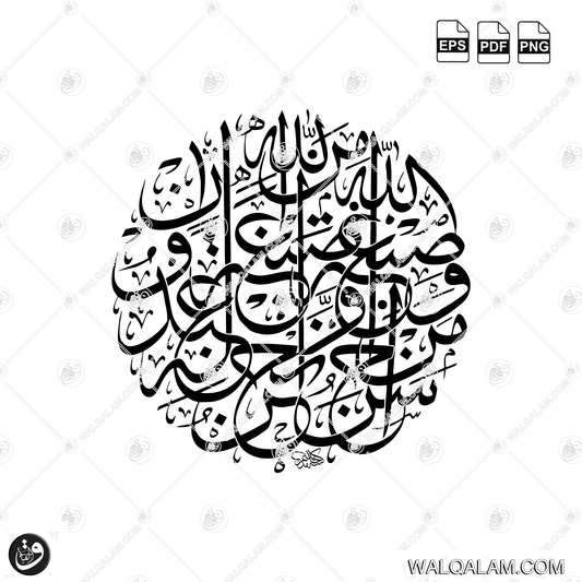 Sibghatallahi Wa Man Ahsanu Minallahi Sibghah Circular Thuluth Islamic Calligraphy Digital Download | PDF PNG EPS Files