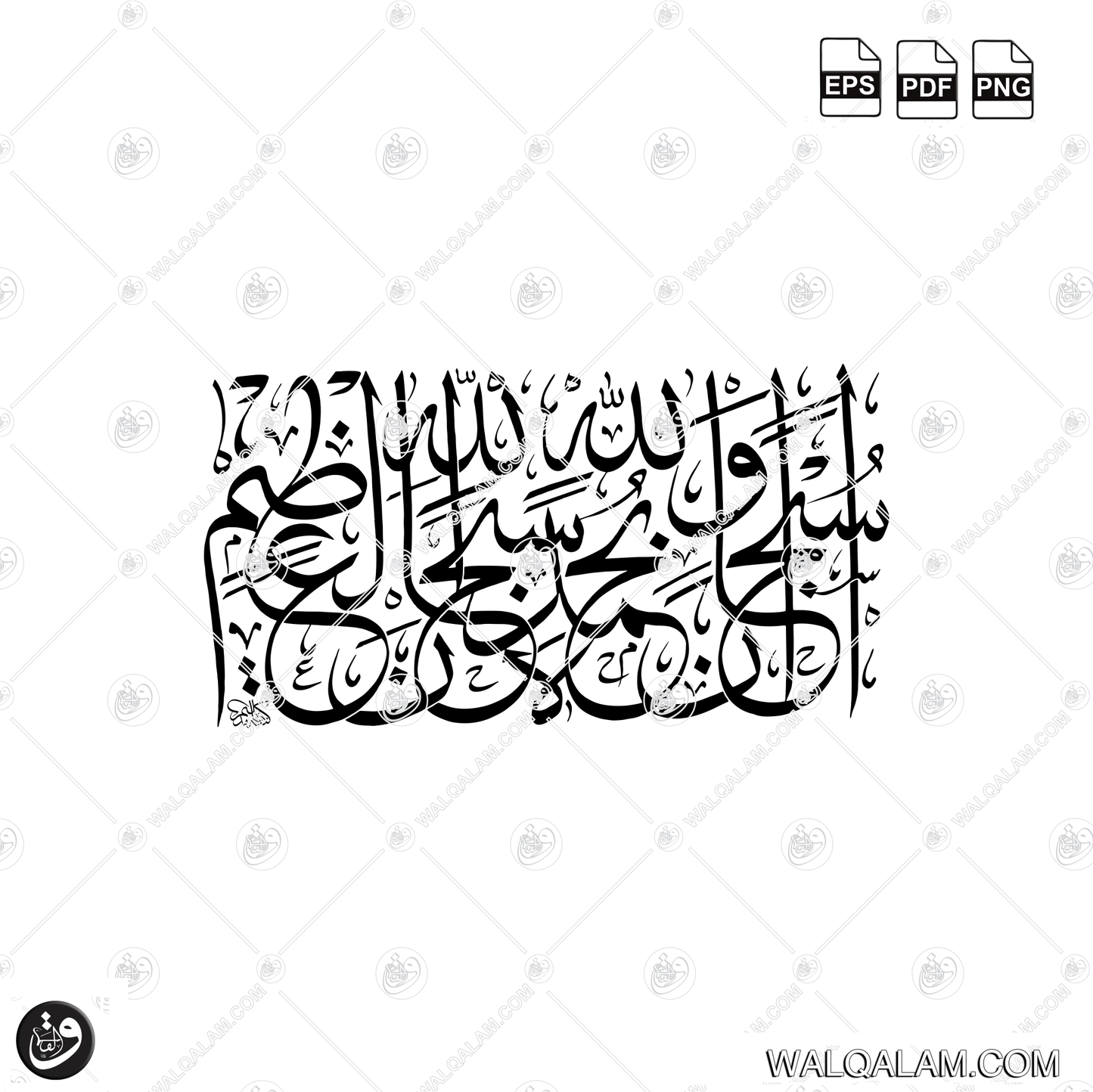 Subhanallahi Wa Bihamdihi Subhanallahil Azeem Rectangle Thuluth Islamic Calligraphy Digital Download | PDF PNG EPS Files
