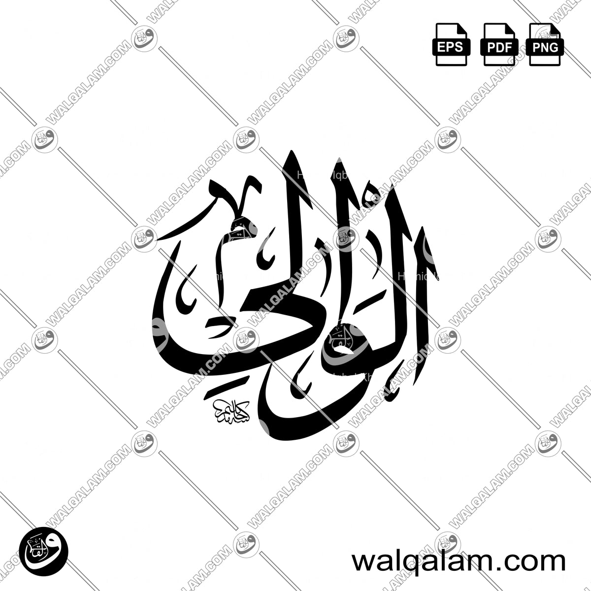 Al-Waali – Allah Name Thuluth Islamic Calligraphy in Circle