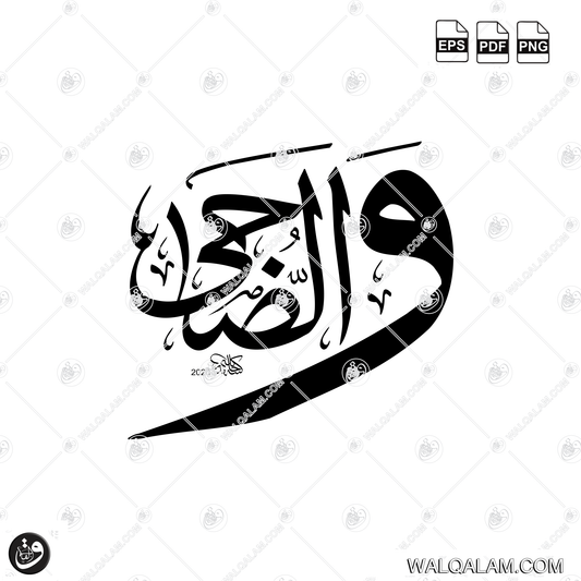 Wad Duha Thuluth Islamic Calligraphy Digital Download | PDF PNG EPS Files
