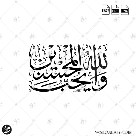 Wallahu Yuhibbul Muhsinin Thuluth Islamic Calligraphy Digital Download | PDF PNG EPS Files