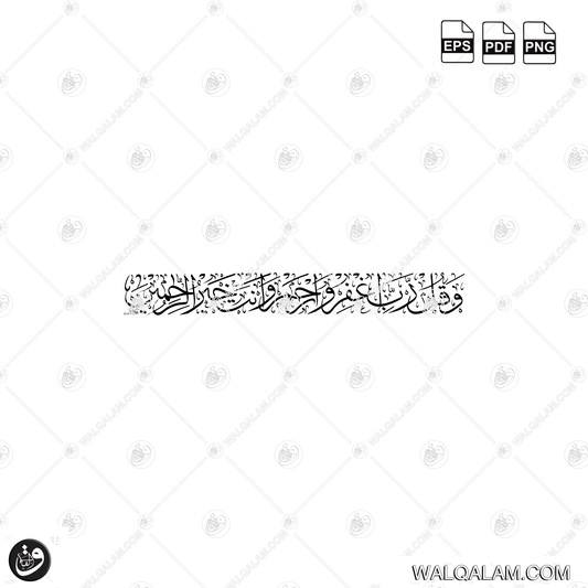 Wa Qul Rabbighfir Warham Wa Anta Khairur Rahimin Thuluth Islamic Calligraphy Digital Download | PDF PNG EPS Files