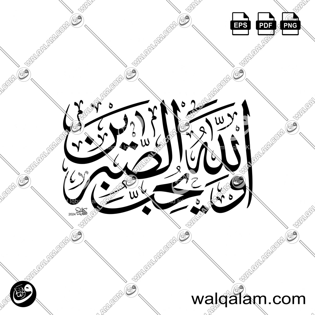 Wallahu Yuhibbus Sabirin Thuluth Islamic Calligraphy